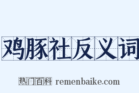鸡豚社反义词是什么意思的图片